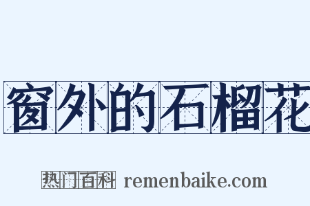 窗外的石榴花是什么意思的图片